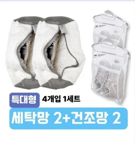 운동화 세탁 건조망 2+2