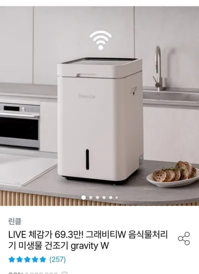 음식물 처리기 린클 그래비티W