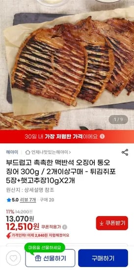 맥반석 통오징어 300g