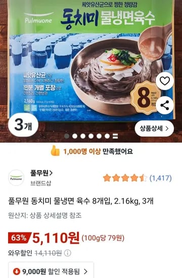 풀무원 동치미 물냉면 육수 8개입 2.16kg 3개