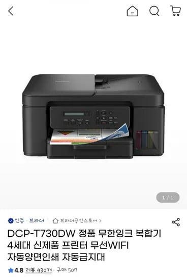 브라더 DCP-T730DW 정품 무한잉크 복합기