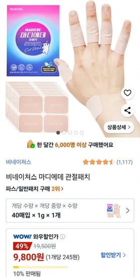 비네이쳐스 마디에데 관절패치