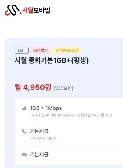1GB 1Mbps 통화기본제공 문자기본제공 셀프 및 상담원개통 4950 무료