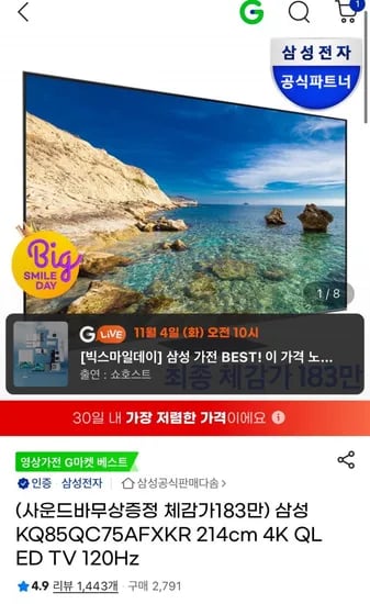 삼성 85인치 4K Qled 사운드바 증정