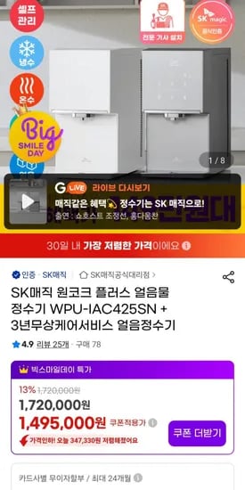 SK매직 원코크 플러스 얼음물 정수기 3년케어서비스