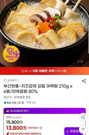 치즈어묵 잡채어묵 등 어묵 모듬탕 210g 6봉