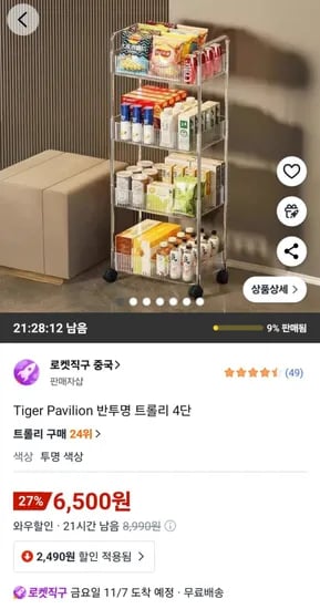 Tiger Pavilion 반투명 트롤리 4단
