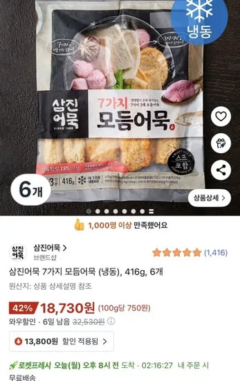 삼진어묵 7가지 모듬어묵 냉동 416g 6개