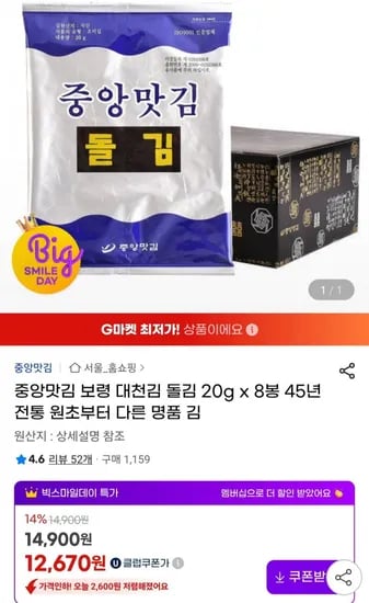 중앙맛김 보령 대천김 돌김 20g 8봉
