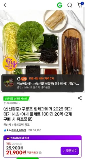 구룡포 황제과메기 2025 햇과메기 해초 야채 풀세트 10마리 20쪽