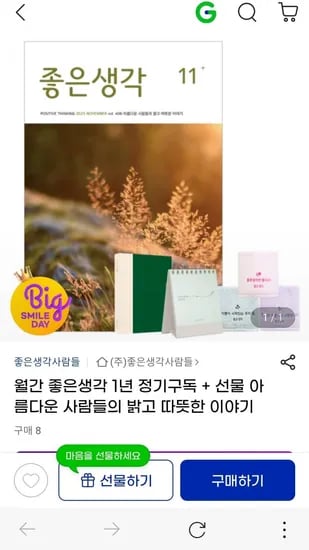 월간 좋은생각 1년 정기구독 선물 3종 택1