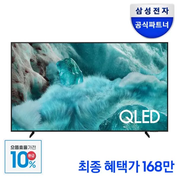 삼성 85인치 QLED 4K 1등급 TV 으뜸효율 환급 모델