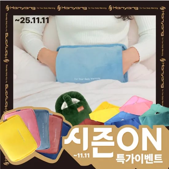 한양 FUR 충전식 온수 온열 찜질기