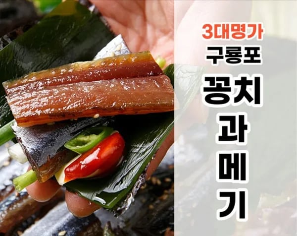 꽁치 과메기 5미