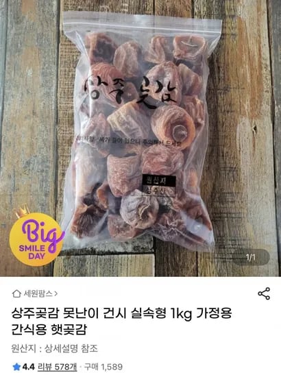 상주곶감 못난이 건시 실속형
