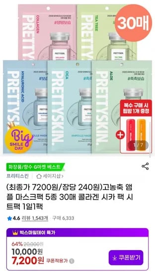 고농축 앰플 마스크팩 30매