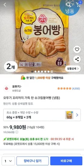 오뚜기 꼬리까지 가득 찬 슈크림붕어빵 2개 냉동