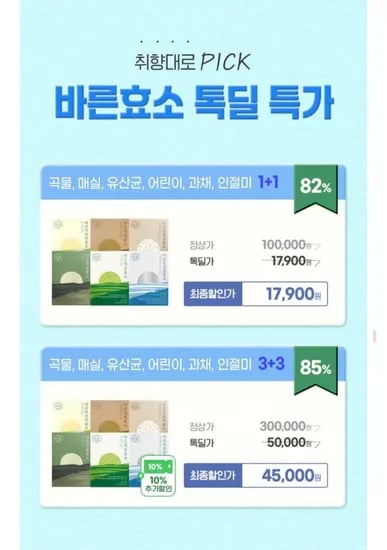 바른효소 1+1 골라담기