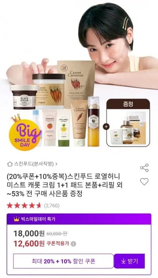 스킨푸드 로열허니 미스트 캐롯 크림 1+1 패드 본품+리필 외 다양 2개