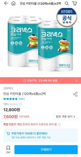 크리넥스 안심 키친타올 120매x4롤x2백