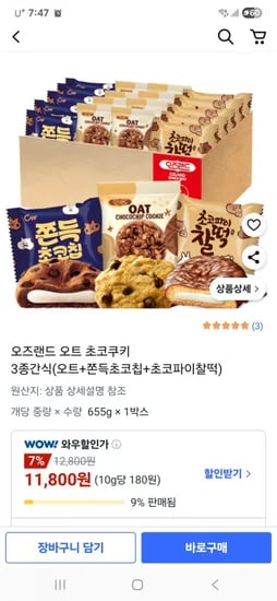 오즈랜드 오트 초코쿠키 3종 간식 (오트 쫀득초코칩 초코파이찰떡)
