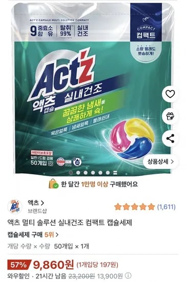 액츠 실내건조 컴팩트 캡슐세제 50개입