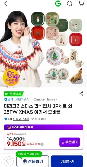 모던하우스 크리스마스 간식접시 8P 세트