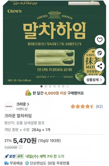 크라운 말차하임 284g 1개