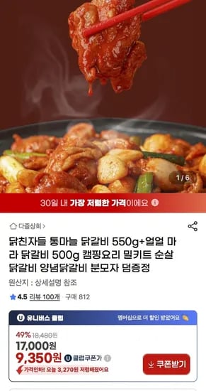 통마늘 닭갈비 550g 마라 닭갈비 500g 밀키트