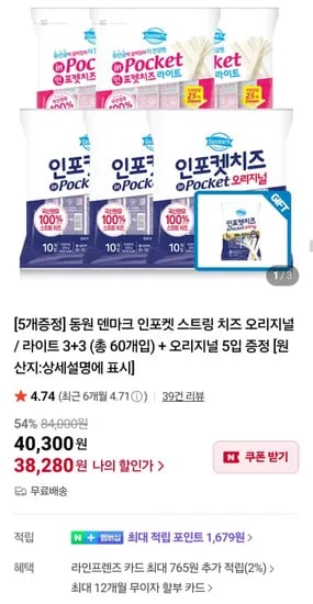 동원 덴마크 인포켓 스트링 치즈 3+3 총 60개입 오리지널 5입