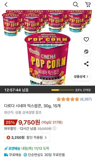 다르다 시네마 믹스팝콘 30g 15개