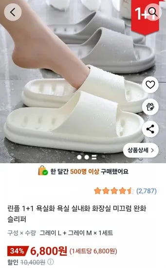 미끄럼방지 욕실화 1+1