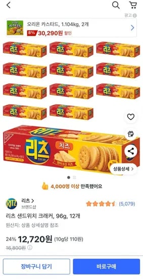 리츠 샌드위치 크래커 96g 12개