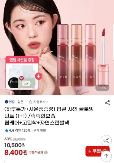 입큰 샤인 글로잉 틴트 3종 1+1