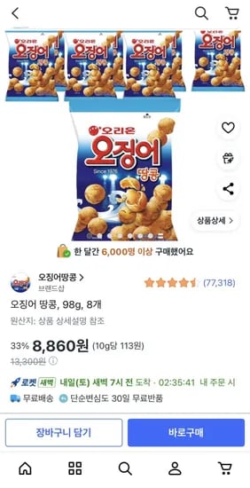 오징어 땅콩 98g 8개