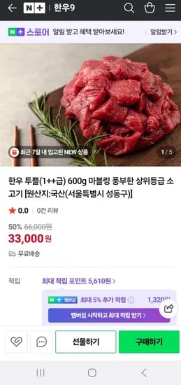 투뿔구이용 소고기 00g 33,000원