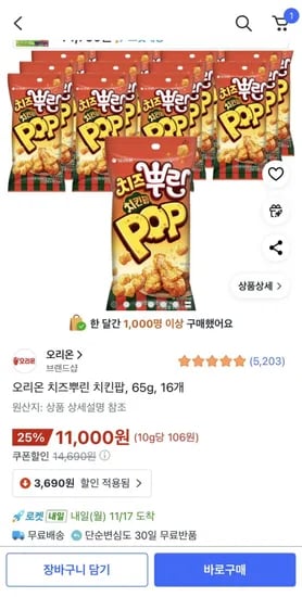 오리온 치즈뿌린 치킨팝 65g 16개