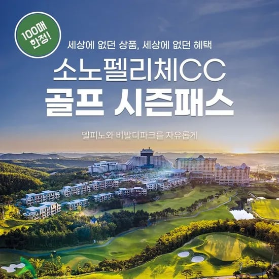 소노펠리체CC 골프 시즌패스 2022년 12월 15일 ~ 2023년 2월 27일