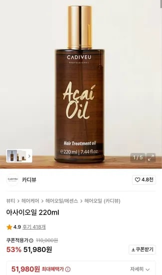 카디뷰 아사이오일 220ml