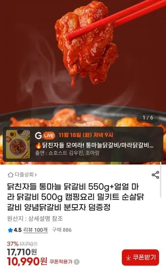 닭친자들 통마늘 닭갈비 550g 얼얼 마라 닭갈비 500g