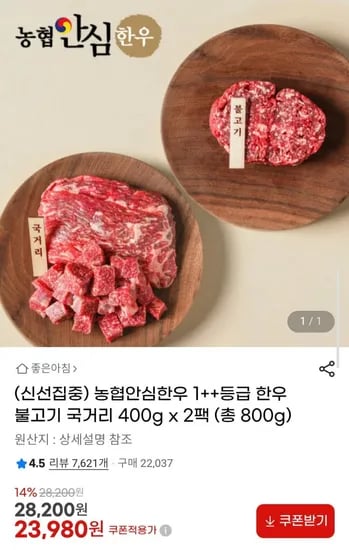 농협안심한우 1++등급 한우 불고기 국거리 400g x 2팩 (총 800g)