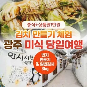 김치가예술인게미진 김치 만들기 체험 1+1만원 7만원상당 1kg 외 다양