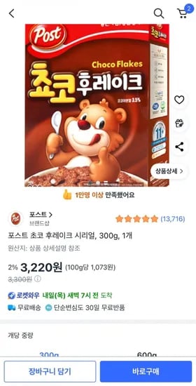 포스트 초코 후레이크 시리얼 300g
