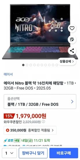 에이서 니트로 16 라이젠 AI 300 시리즈 1,979,000원
