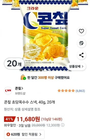 콘칲 초당옥수수 스낵 20개