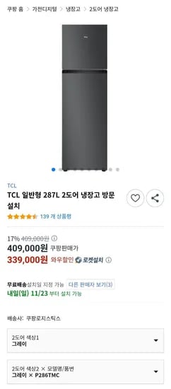 TCL 일반형 287L 2도어 냉장고 방문설치