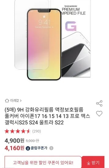 아이폰 강화유리필름 5매