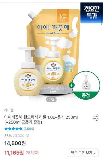 아이깨끗해 핸드워시 리필 1.8L 용기 250ml 2개