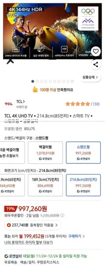 TCL 아이팔콘 85인치 4K HDR 스마트 TV
