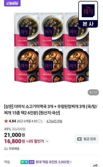 더미식 소고기미역국 3개 우렁된장찌개 3개 외 5종